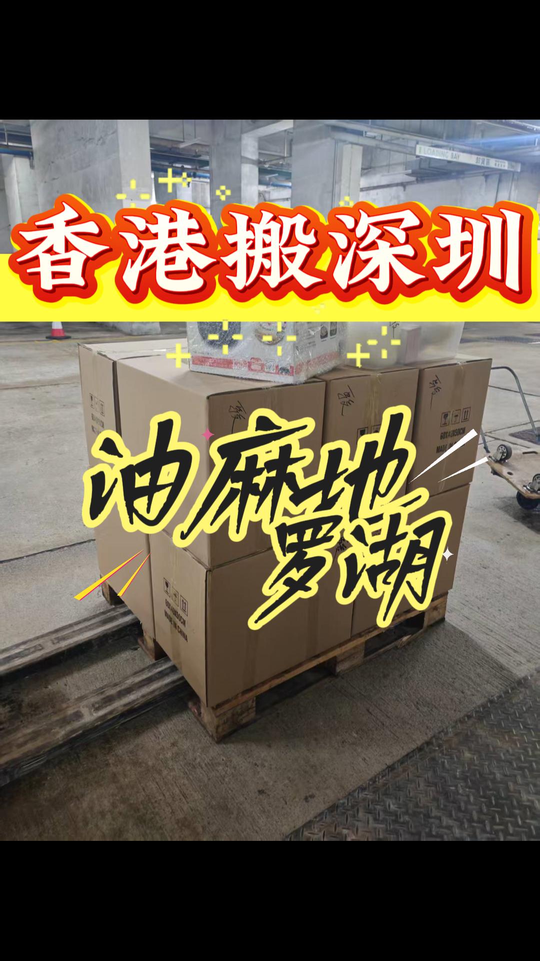 香港搬家到深圳，香港油麻地搬家到深圳罗湖(图1)